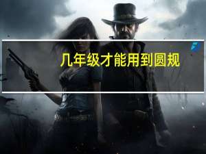 几年级才能用到圆规