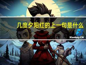 几度夕阳红的上一句是什么