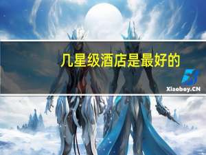 几星级酒店是最好的