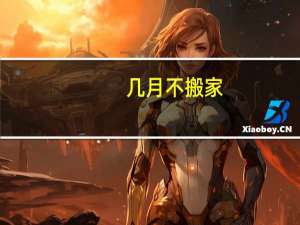 几月不搬家