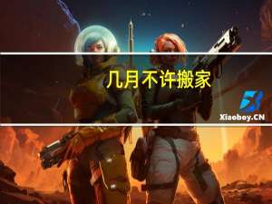 几月不许搬家