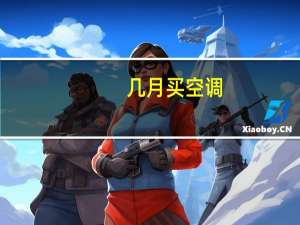 几月买空调
