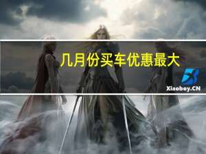 几月份买车优惠最大