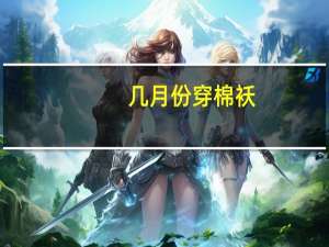 几月份穿棉袄