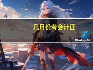 几月份考会计证