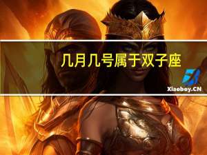 几月几号属于双子座