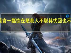 几月前的火也一箪食一瓢饮在陋巷人不堪其忧回也不改其乐现在回也的意思