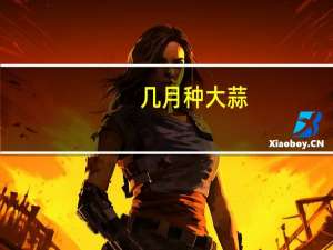 几月种大蒜
