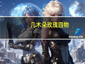 几木朵玫瑰四物(黑糖)的热量是多少