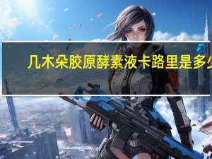 几木朵 胶原酵素液卡路里是多少