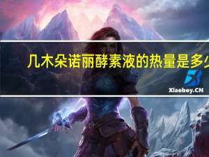 几木朵 诺丽酵素液的热量是多少
