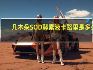 几木朵 SOD酵素液卡路里是多少