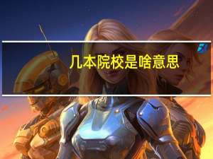 几本院校是啥意思