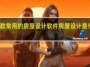 几款常用的房屋设计软件 房屋设计是什么软件