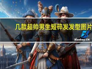 几款超帅男生短碎发发型图片,夏季清爽男士发型 女生帅气短发发型