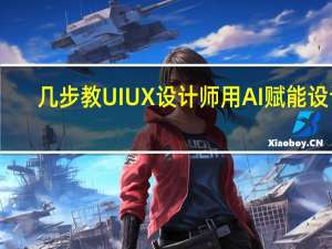 几步教UIUX设计师用AI赋能设计