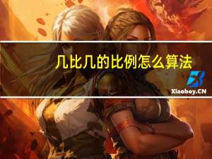 几比几的比例怎么算法