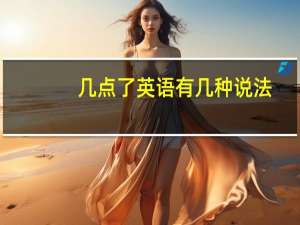 几点了英语有几种说法