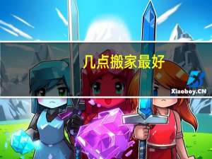 几点搬家最好