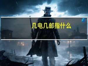 几电几邮指什么