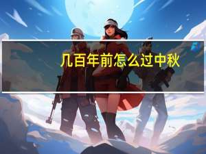 几百年前怎么过中秋？这条来自南宋的朋友圈火了！ 到底什么情况嘞