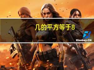 几的平方等于8