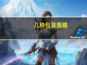 几种包装策略