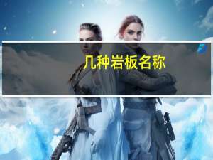 几种岩板名称