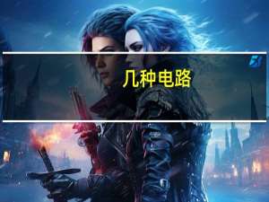 几种电路