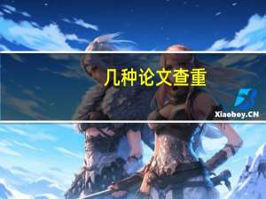 几种论文查重