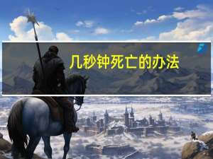 几秒钟死亡的办法（20秒内去死）