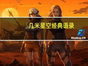 几米星空经典语录