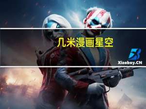 几米漫画星空（关于几米漫画星空的介绍）