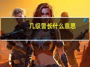 几级警长什么意思