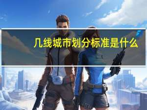 几线城市划分标准是什么