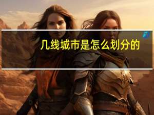 几线城市是怎么划分的