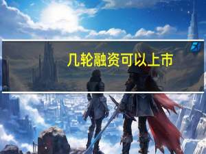几轮融资可以上市