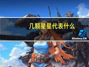 几颗星星代表什么