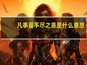 凡事留不尽之意是什么意思