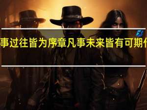 凡事过往皆为序章凡事未来皆有可期什么意思