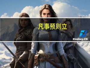凡事预则立，不预则废意思是什么