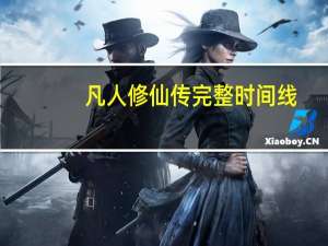 凡人修仙传完整时间线