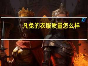 凡兔的衣服质量怎么样（凡兔）