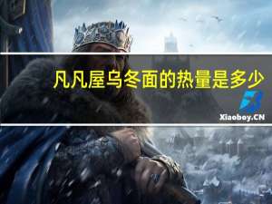 凡凡屋 乌冬面的热量是多少