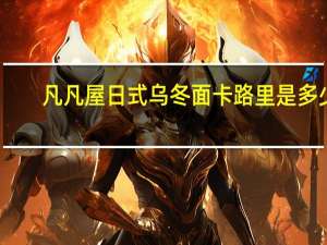 凡凡屋 日式乌冬面卡路里是多少