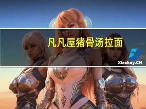 凡凡屋 猪骨汤拉面(生拉面)卡路里是多少