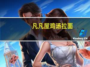 凡凡屋 鸡汤拉面(生拉面)卡路里是多少