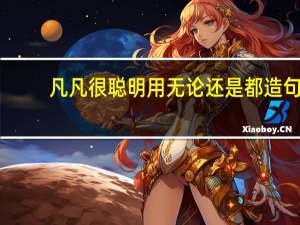 凡凡很聪明用无论还是都造句