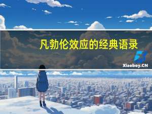 凡勃伦效应的经典语录（凡勃伦效应）