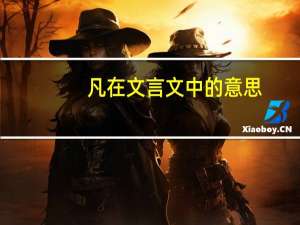 凡在文言文中的意思